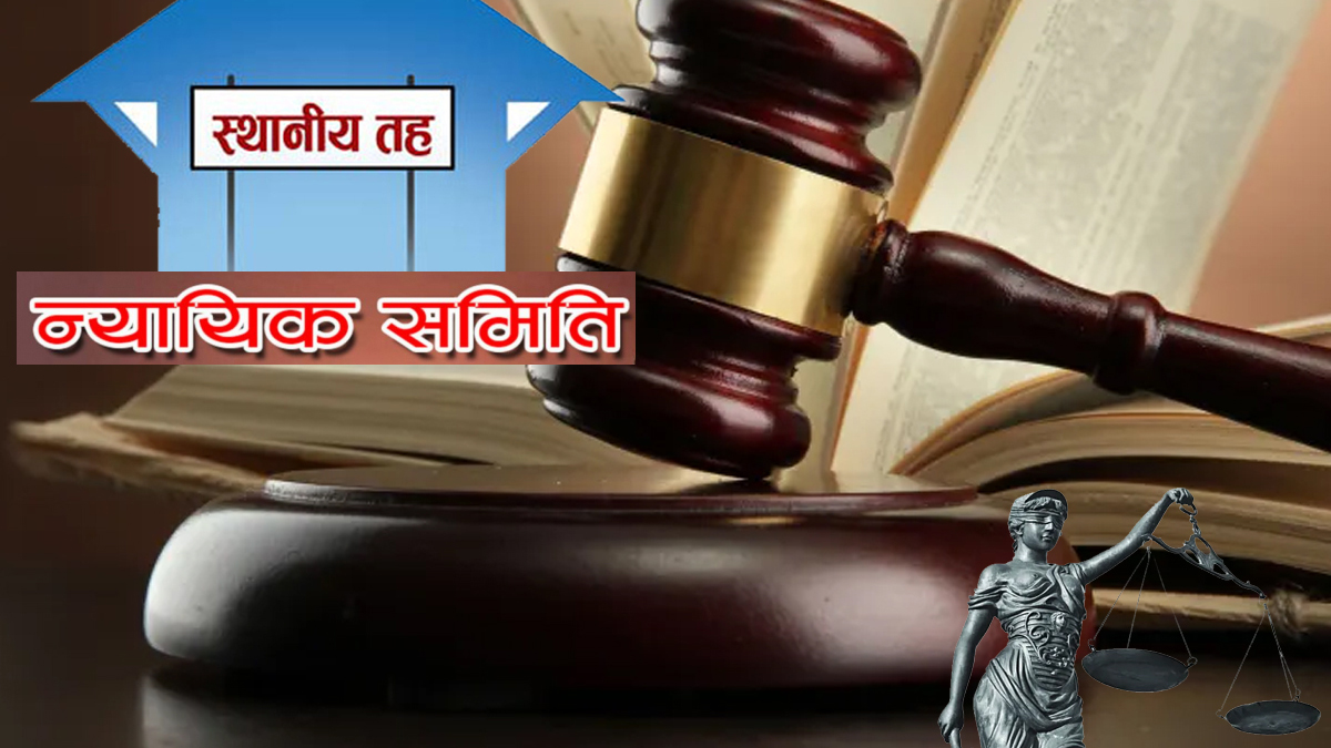 न्यायिक समिति : विवाद मेलमिलापको माध्यम